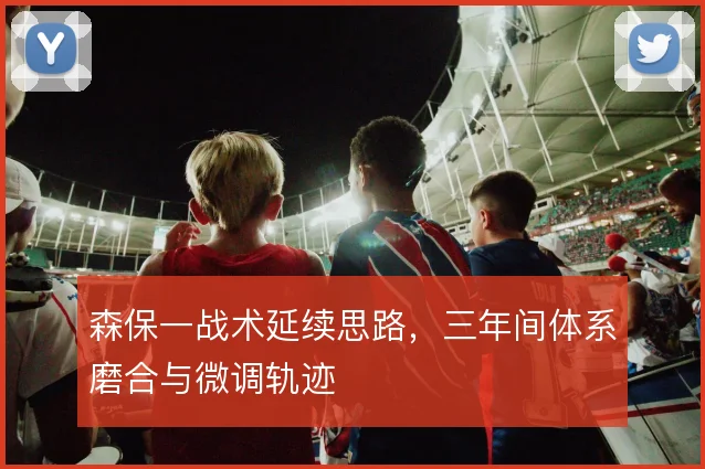 森保一战术延续思路，三年间体系磨合与微调轨迹