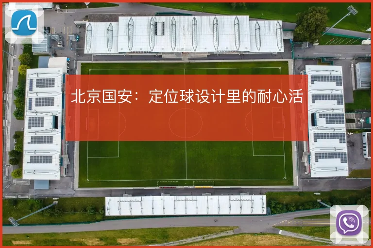 北京国安：定位球设计里的耐心活