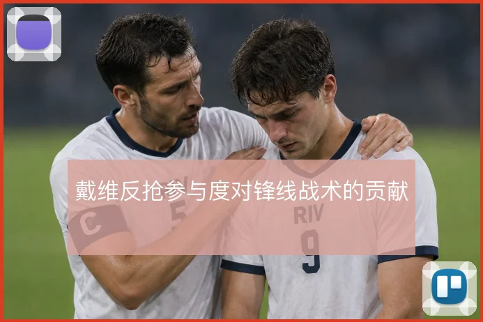 戴维反抢参与度对锋线战术的贡献