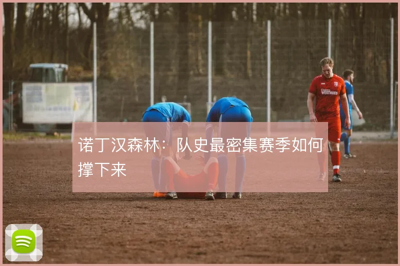 诺丁汉森林：队史最密集赛季如何撑下来
