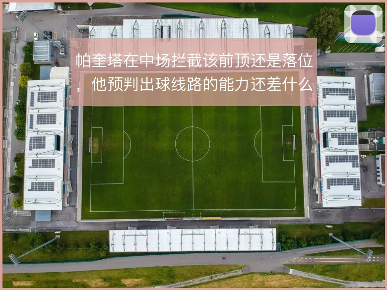帕奎塔在中场拦截该前顶还是落位，他预判出球线路的能力还差什么尺度
