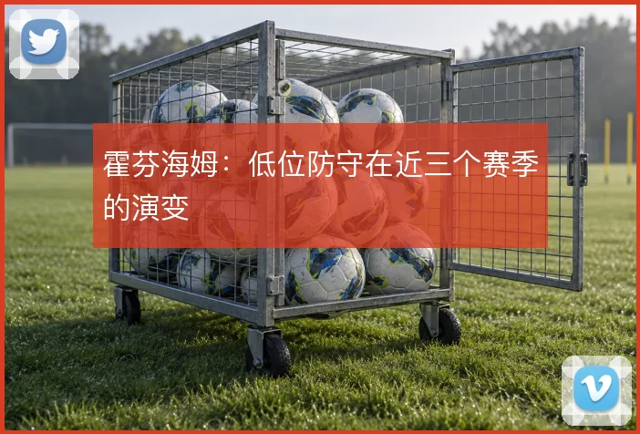 霍芬海姆：低位防守在近三个赛季的演变