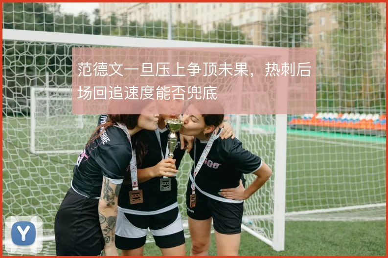 范德文一旦压上争顶未果，热刺后场回追速度能否兜底