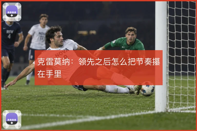 克雷莫纳：领先之后怎么把节奏攥在手里