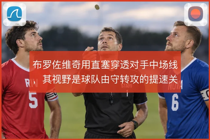 布罗佐维奇用直塞穿透对手中场线，其视野是球队由守转攻的提速关键