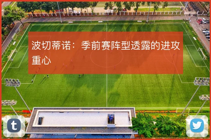 波切蒂诺：季前赛阵型透露的进攻重心
