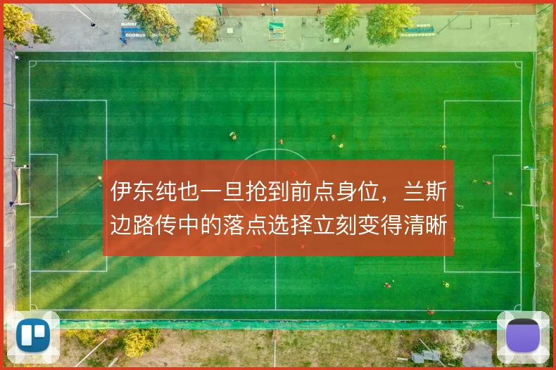 伊东纯也一旦抢到前点身位，兰斯边路传中的落点选择立刻变得清晰