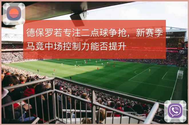 德保罗若专注二点球争抢，新赛季马竞中场控制力能否提升