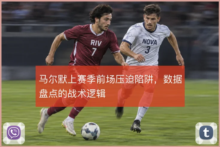马尔默上赛季前场压迫陷阱,数据盘点的战术逻辑