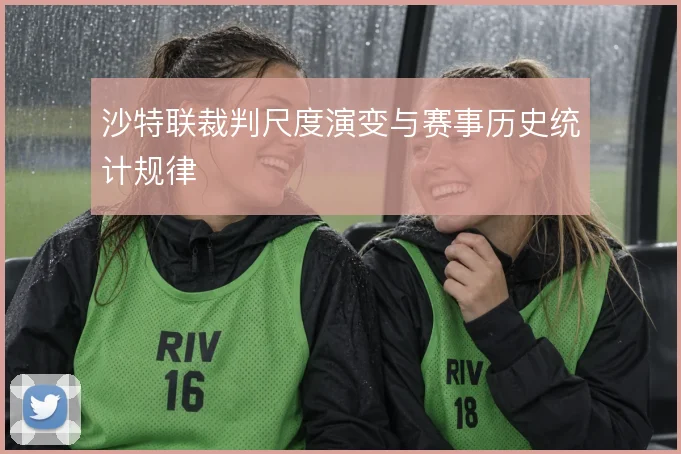 沙特联裁判尺度演变与赛事历史统计规律