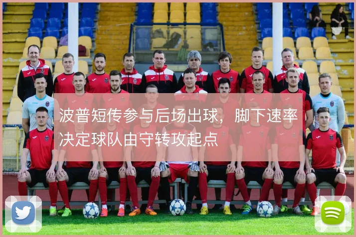 波普短传参与后场出球，脚下速率决定球队由守转攻起点