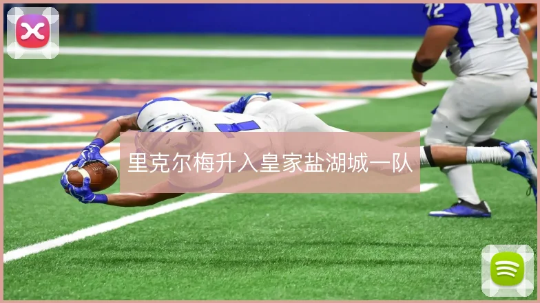 里克尔梅升入皇家盐湖城一队