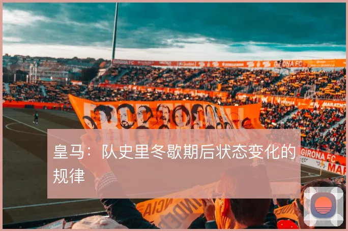 皇马：队史里冬歇期后状态变化的规律