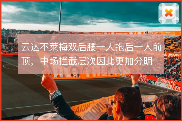 云达不莱梅双后腰一人拖后一人前顶,中场拦截层次因此更加分明