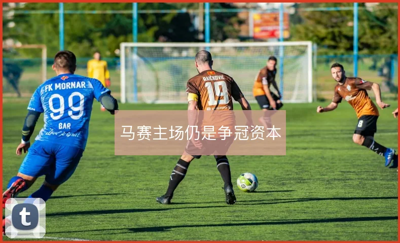 马赛主场仍是争冠资本