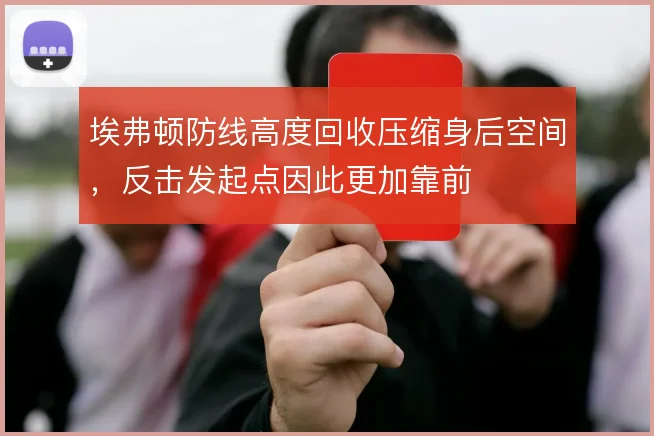 埃弗顿防线高度回收压缩身后空间，反击发起点因此更加靠前