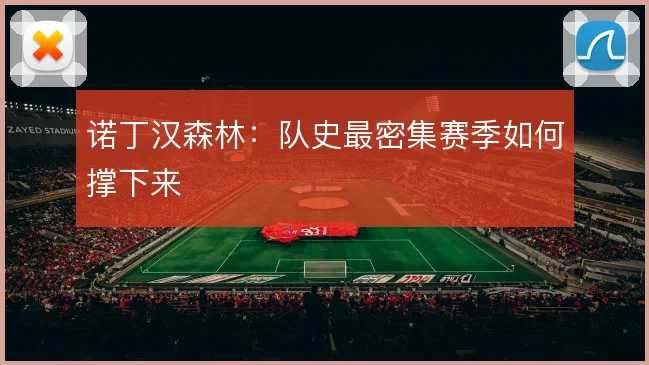诺丁汉森林：队史最密集赛季如何撑下来