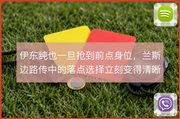 伊东纯也一旦抢到前点身位，兰斯边路传中的落点选择立刻变得清晰