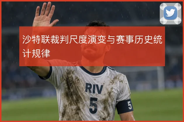 沙特联裁判尺度演变与赛事历史统计规律