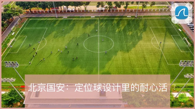 北京国安：定位球设计里的耐心活