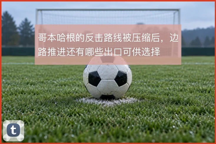 哥本哈根的反击路线被压缩后，边路推进还有哪些出口可供选择
