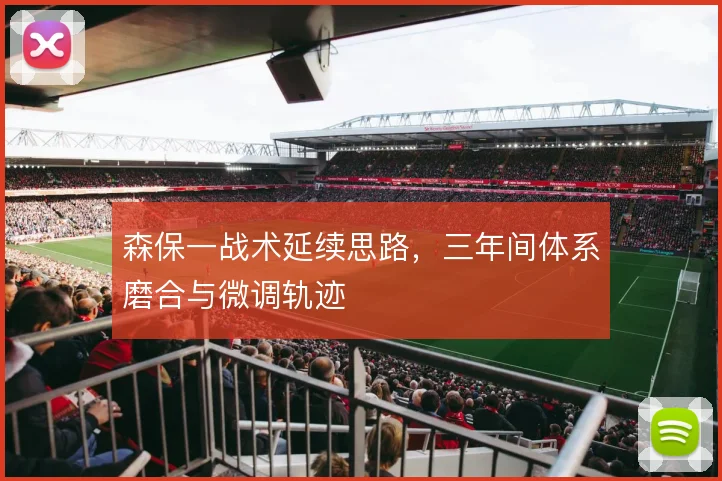 森保一战术延续思路，三年间体系磨合与微调轨迹