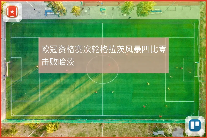 欧冠资格赛次轮格拉茨风暴四比零击败哈茨