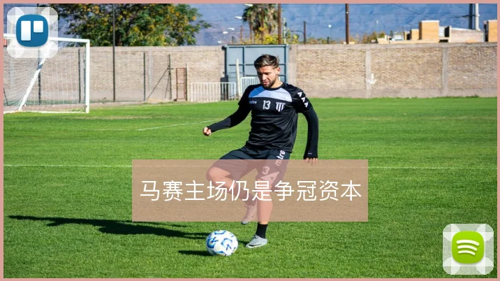 马赛主场仍是争冠资本