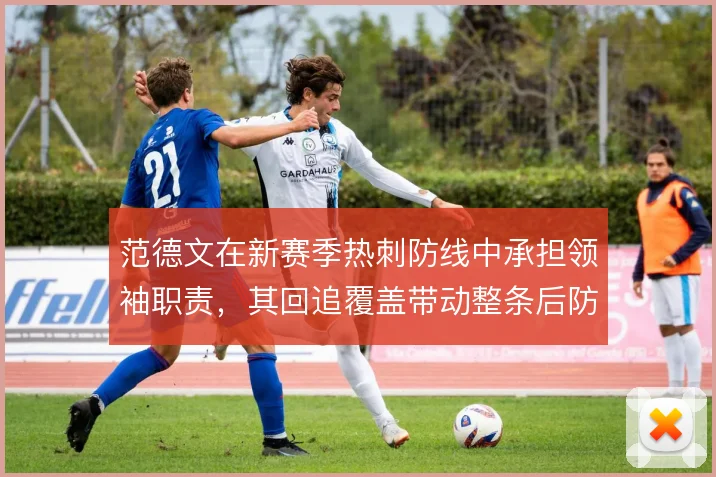范德文在新赛季热刺防线中承担领袖职责，其回追覆盖带动整条后防前压