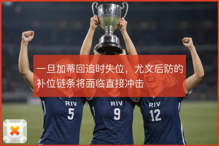 一旦加蒂回追时失位，尤文后防的补位链条将面临直接冲击