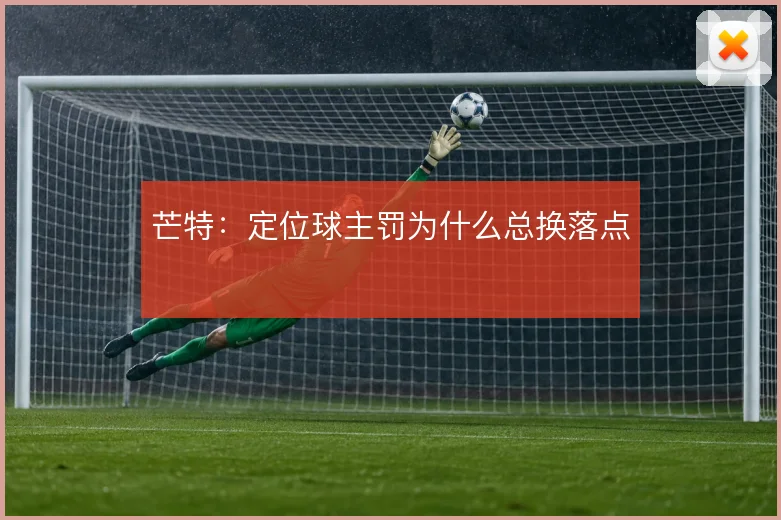 芒特：定位球主罚为什么总换落点
