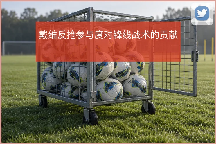 戴维反抢参与度对锋线战术的贡献