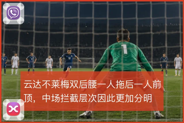 云达不莱梅双后腰一人拖后一人前顶,中场拦截层次因此更加分明