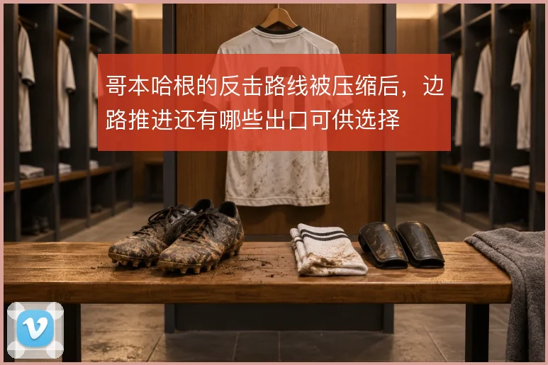 哥本哈根的反击路线被压缩后，边路推进还有哪些出口可供选择