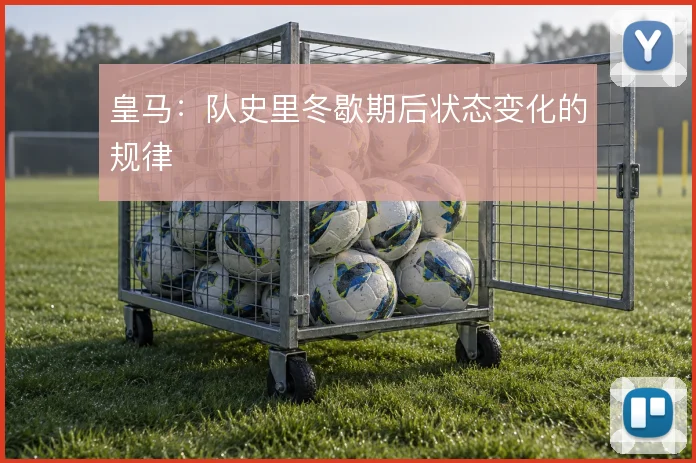 皇马：队史里冬歇期后状态变化的规律