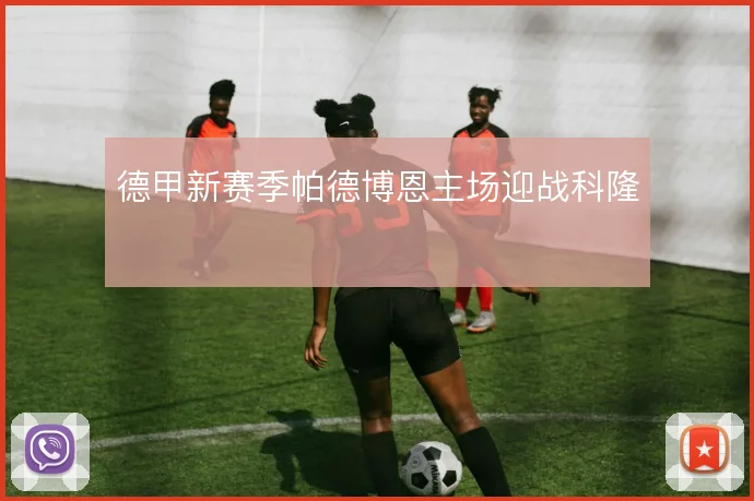 德甲新赛季帕德博恩主场迎战科隆
