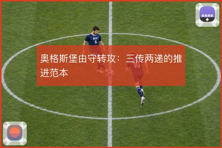 奥格斯堡由守转攻：三传两递的推进范本