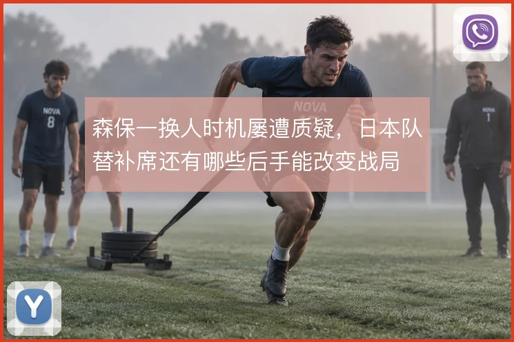 森保一换人时机屡遭质疑，日本队替补席还有哪些后手能改变战局